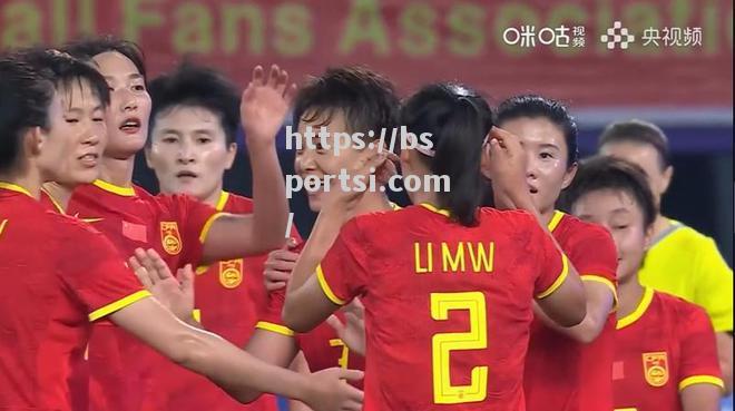 bsports体育-亚洲女足杯预选赛：中国队强势晋级，备战总决赛