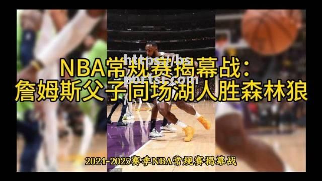 bsports体育-詹姆斯领衔湖人，NBA新赛季备战如火如荼