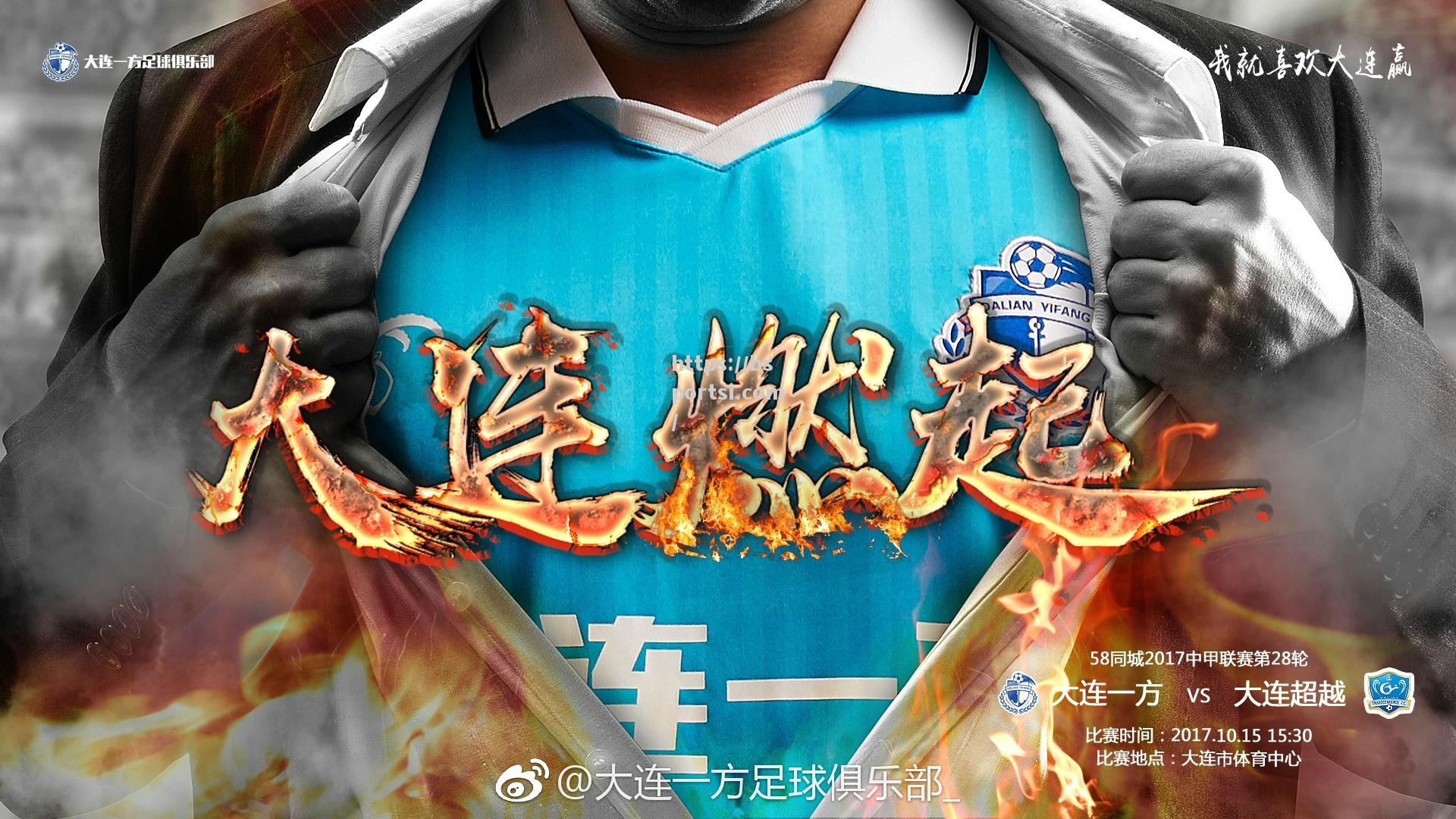 大连一方主场大胜，重返冲超行列