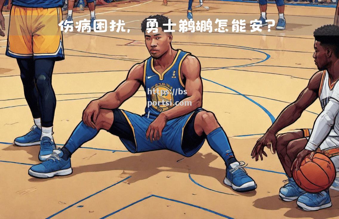 NBA球员伤病增多，球队困扰