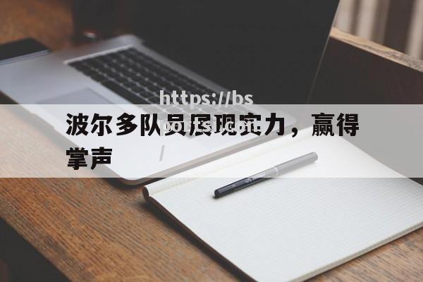 bsports体育-波尔多队员展现实力，赢得掌声
