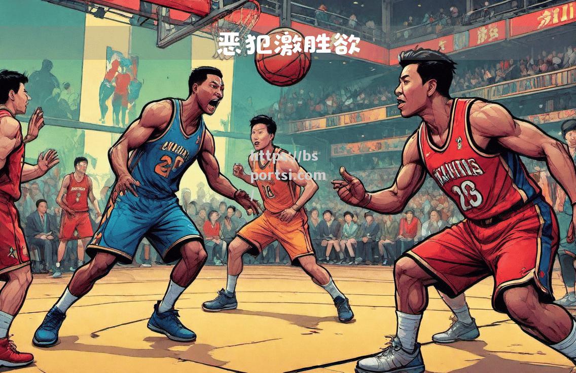 bsports体育-顶尖球员之间的篮球争夺吸引无数体育迷注目